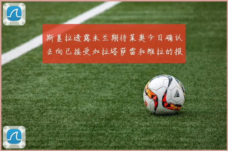斯基拉透露米兰期待莱奥今日确认去向已接受加拉塔萨雷和维拉的报价