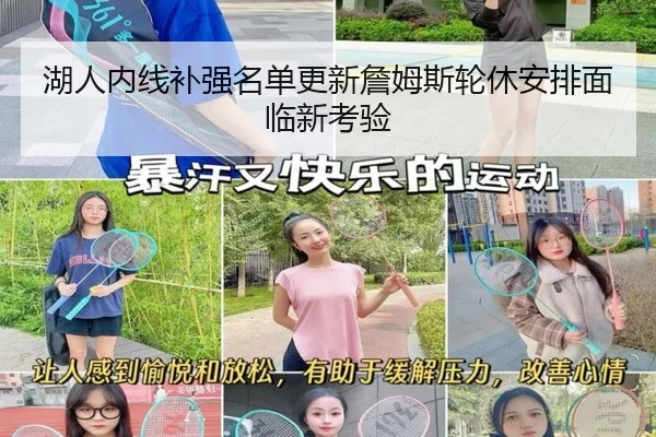 湖人内线补强名单更新詹姆斯轮休安排面临新考验