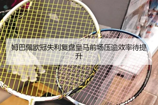 姆巴佩欧冠失利复盘皇马前场压迫效率待提升