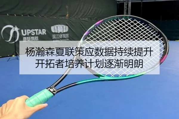 杨瀚森夏联策应数据持续提升 开拓者培养计划逐渐明朗